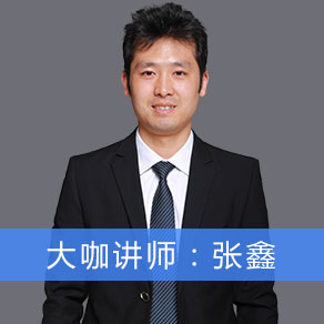 大咖讲师：张鑫